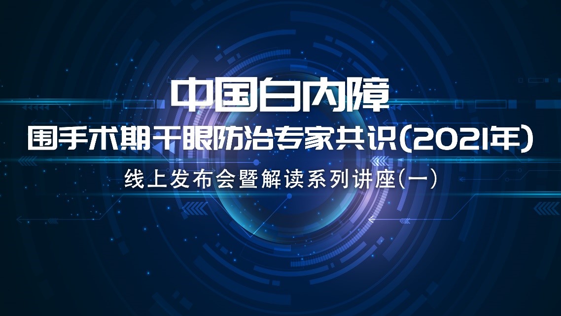 评估和防治白内障手术患者干眼，《专家共识》提供规范指导意见